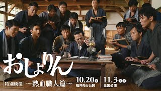 熱い想いが胸を打つ！　映画『おしょりん』特別映像～熱血職人篇～【10.20（金）福井先行公開／11.3（金・祝）全国公開】