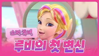소피루비 비밀채팅 - 3화 루비의 첫 변신
