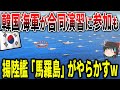 韓国海軍の強襲揚陸艦「馬羅島」が米軍との合同演習でやらかす！