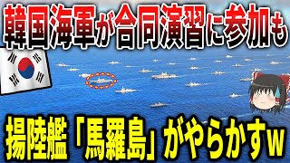 韓国海軍の強襲揚陸艦「馬羅島」が米軍との合同演習でやらかす！