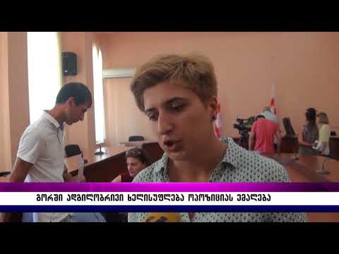 გორში ადგილობრივი ხელისუფლება ოპოზიციას ემალება