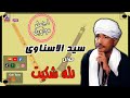 مع اجمل مواويل سيد الاسناوى موال لله شكيت 
