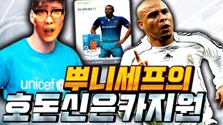 큰결심했습니다 NHD 호나우두 은카 만들어서 주자 피파4