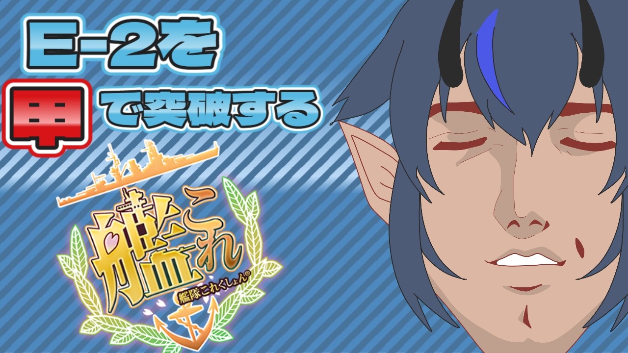 #ゲーム　#艦これ 　E－2をいい可変攻略するドン！　#vtuber