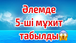 ҚЫЗЫҚ ДЕРЕК. Әлемде 5-ші мұхит пайда болды