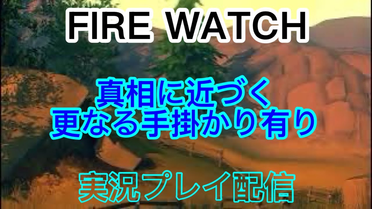 [PS5]　FIRE WATCH  森の火気監視人３回目。 皆さん寝てるだろうからアーカイブ見に来てね🌃🌙✨　　実況プレイ配信