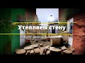 Утепляем стену // супер - рецепт из говядины