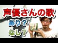 【作曲家目線】声優さんが歌うってどうなの?【ノマステ#8】