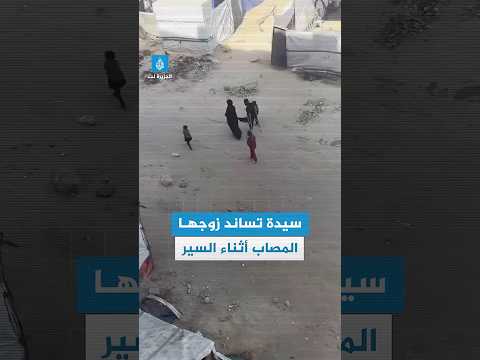 في مشهد مؤثر سيدة تحمل إحدى ساقي زوجها المصاب لتساعده على مواصلة السير وسط مشاهد الدمار في غزة