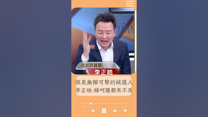 这么好的对手哪里找？侯友宜不菸不酒不打麻将 是无懈可击的候选人 默默臭到韩国瑜？李正皓笑:民进党呵护都来不及 怎舍得打骂｜20230613｜#shorts - 天天要闻