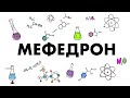 Мефедрон [КАРТЕЛЬ ЭНЦИКЛОПЕДИЯ]