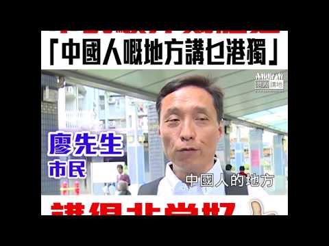 【短片】【戴耀廷播獨NO WAY！】市民廖生：中國嘅地方講乜「港獨」？ 畀英國殖民統治咗咁耐、難得回到中國懷抱、點解要獨立？