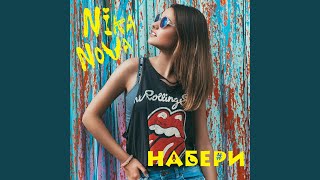 Смотреть клип Набери