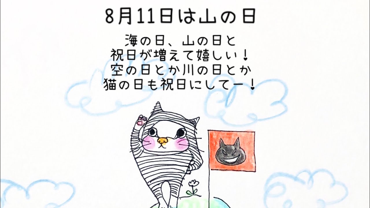 かわいい猫 猫イラスト 山の日 18 8 11 木ナコネコのね暦 ネコヨミ Youtube