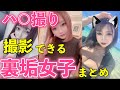 撮影できる裏垢女子を紹介します【Hな動画も見れる】
