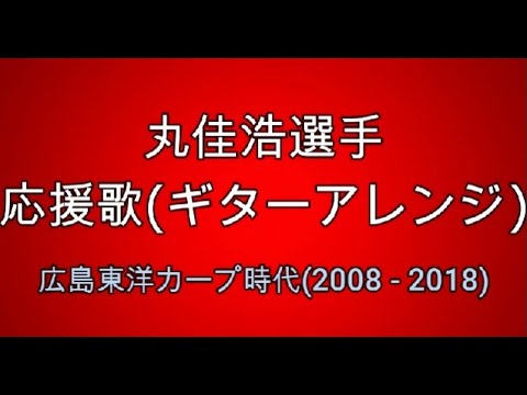 広島東洋カープ 丸佳浩選手 応援歌 ギターアレンジ Youtube