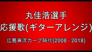 広島東洋カープ 丸佳浩選手 応援歌 ギターアレンジ Youtube