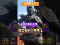 🙀大魔神が居た!😱こわい!😭 #shorts