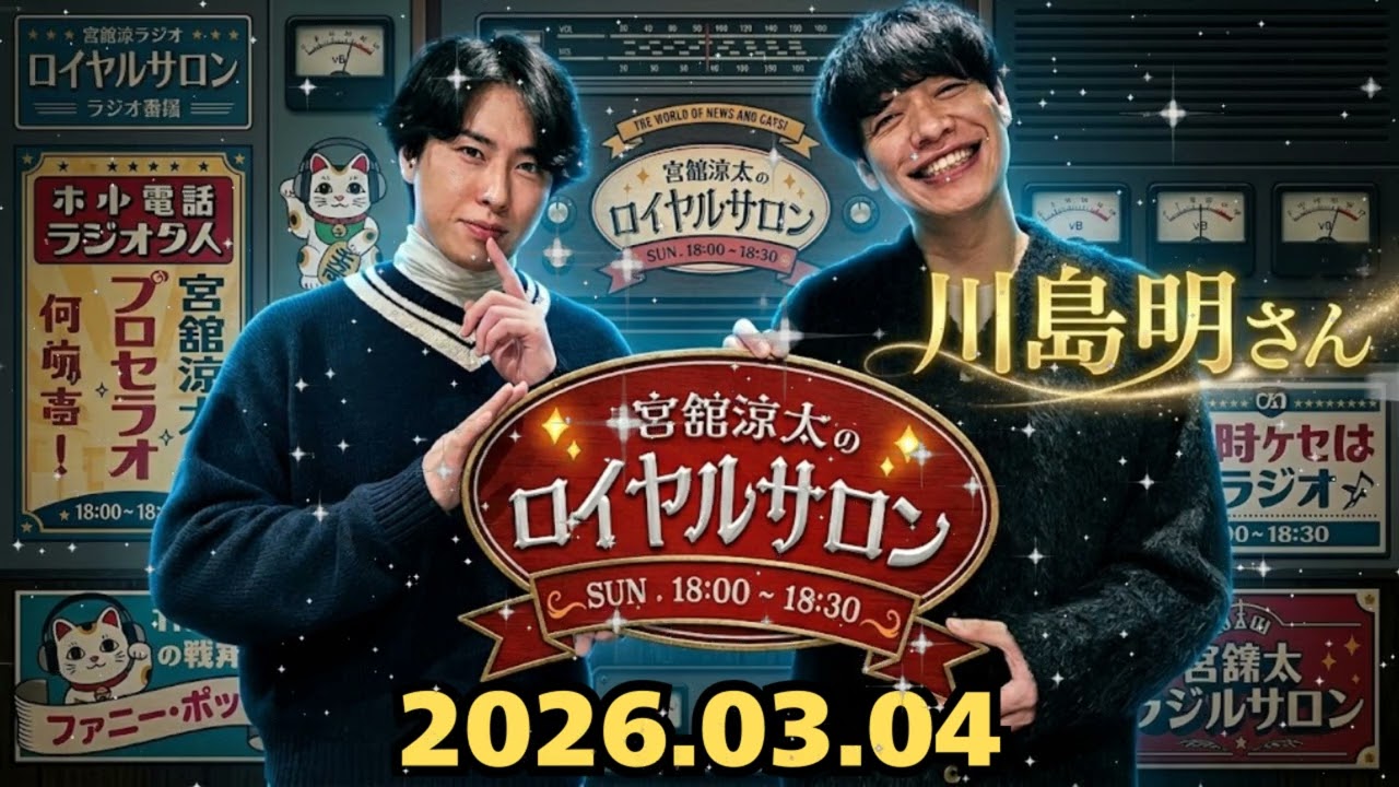 🤣【神回】宮舘涼太×川島明が語る『ラヴィット！』の裏側！ツッコミとロイヤルの大爆笑トーク | ロイヤルロイヤルサロン 🌹