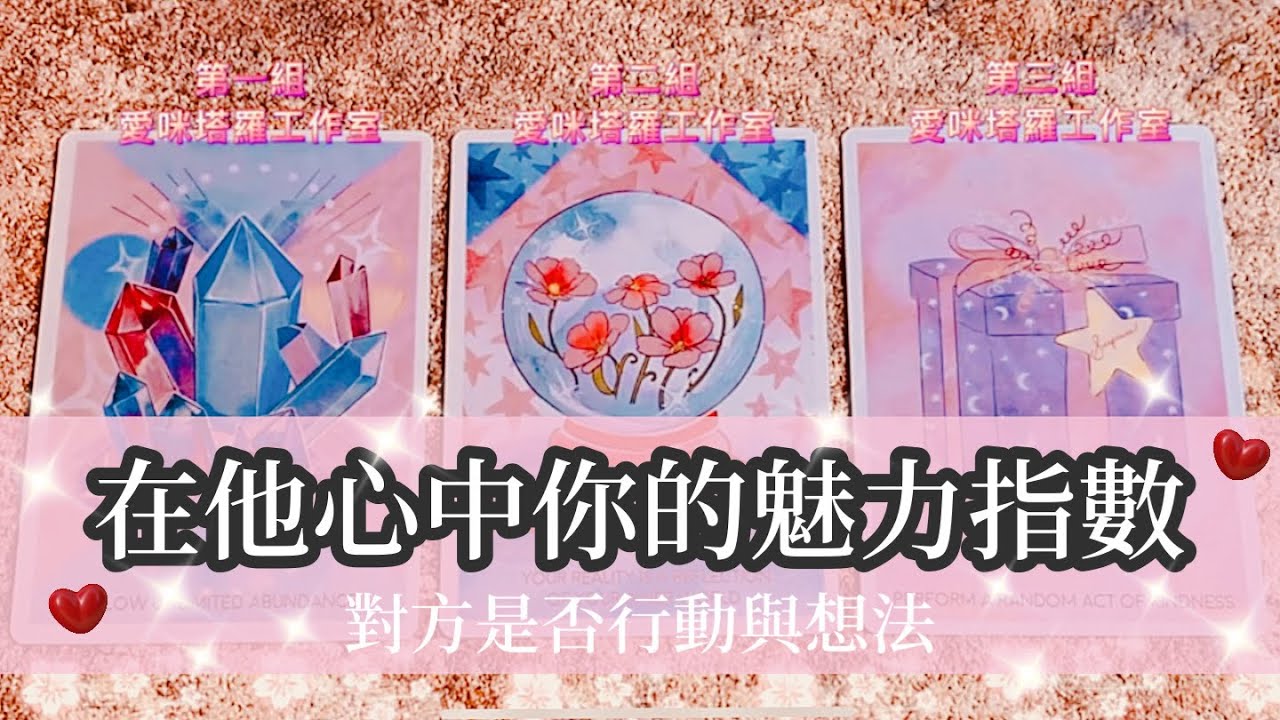 🌹在他心中你的魅力有多少? 他會採取行動嗎.. 🙎‍♀️💗愛咪塔羅💗🙎🏽‍