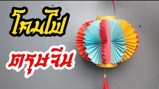สอนทำโคมไฟตรุษจีน จากกระดาษ l Chinese New Year lanterns from paper สอนทำโคมไฟตรุษจีน จากกระดาษ l Chinese New Year lanterns from paper