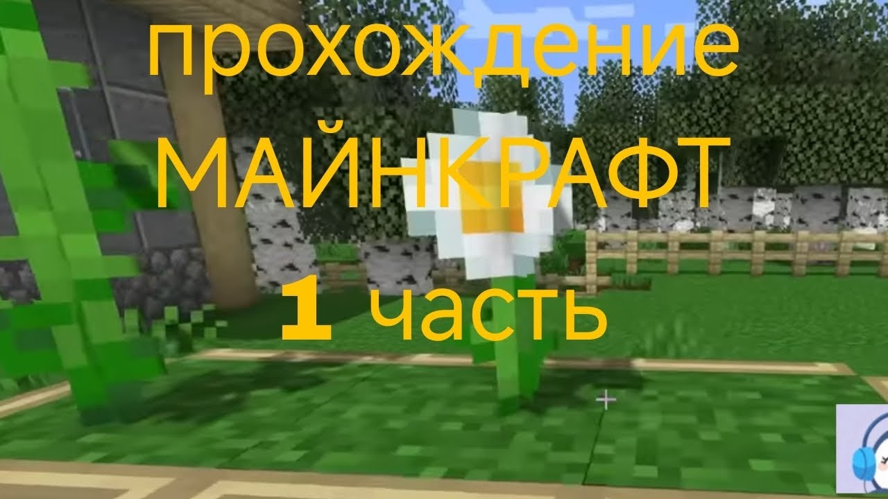 ПРОХОЖДЕНИЕ МАЙНКРАФТ 1 ЧАСТЬ ДЕРЕВНЯ