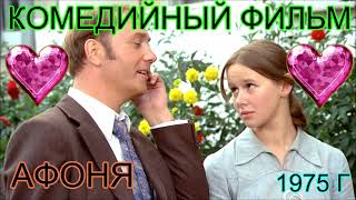 Комедийный Фильм  Афоня  !975 Г