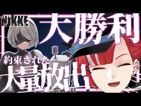 【 メガニケ #15】🔰絶対ガチャを引き当てる豪運Vtuberはコチラですか！？✨２BガチャとChapter17を完全初見！【NIKKE】【勝利の女神NIKKE】【赤葉ねおん / 男性Vtuber】