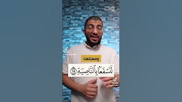 رسائل من القرآن الكريم..... تصحيح  التلاوة..... كيف تقرأها بشكل صحيح...