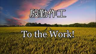 生命聖詩473 | 殷勤作工 | To the Work! | TOILING ON
