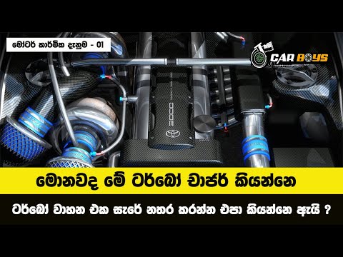 How Turbochargers Work ? Sinhala review | ටර්බෝ චාජර් ගැන මේ දේවල් දන්නවද ?