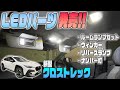 【クロスレック】LEDパーツ発売しました！！