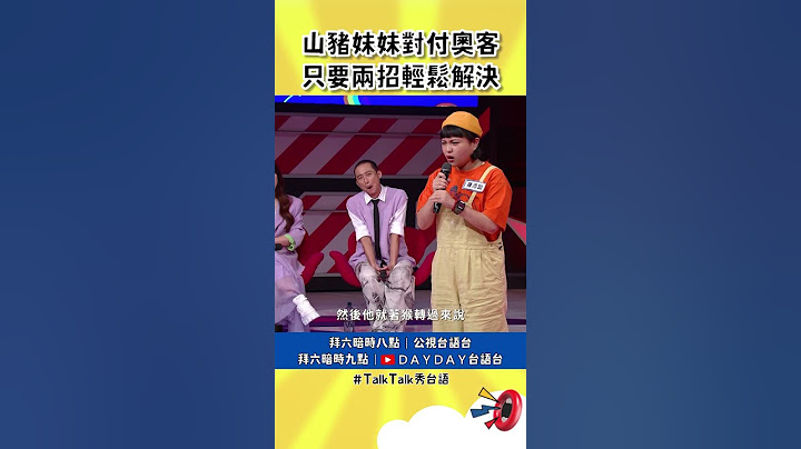 山豬妹妹對付奧客！兩招輕鬆解決！　#TalkTalk秀台語 #shorts @Pig0627