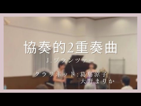 J:プランツァー/協奏的2重奏的【クラリネット2重奏曲】Concertants pour 2 Clarinette 1er Duo/clarinet