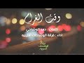الوقت عن دربي خذاكم فرقة الوشاحات الحربيه الوقت عن دربي خذاكم فرقة الوشاحات الحربيه