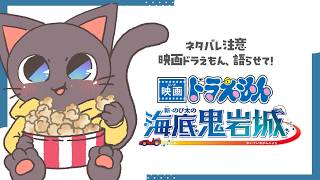 【ネタバレ注意】新・海底鬼岩城について語らせて！！★20260307