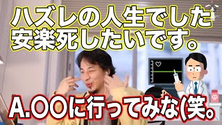【優しい】安楽死したい視聴者が、ブサイクな日本人によって救われる様子がコチラ【ひろゆき/切り抜き】