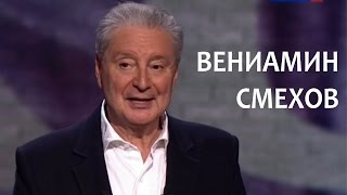 Линия жизни. Вениамин Смехов. Канал Культура