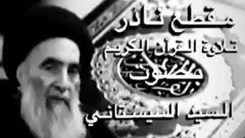 مقطع نادر - تلاوة القرآن الكريم بصوت السيستاني
