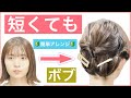【🔰初心者向け🔰短くても出来るボブの簡単フルアップヘアアレンジ】結んでくるリンパの連続で短くてもフルアップ出来ます。普段使いから結婚式のお呼ばれや2次会など。入学卒業式にもオススメです。