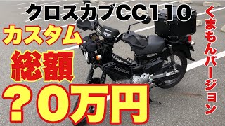 クロスカブくまもん仕様CC110をスタイリッシュにカスタム／総額いくら？