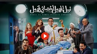 فيلم نبيل الجميل اخصائى تجميل _ افلام عربى جديدة _ فيلم العيد _ فيلم محمد هنيدى 2023 _الاعلان الرسمى