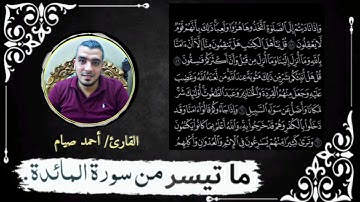 ما تيسر من سورة المائدة من صلاة القيام ❤️