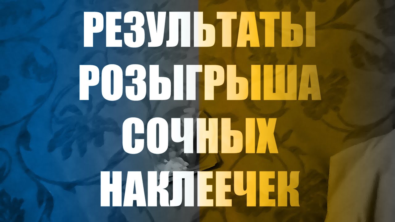 Результаты розыгрыша сочных наклеечек лампа дневного света