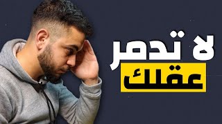 كيف تتخلص من التفكير الزائد ؟