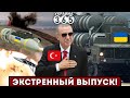 🔥Эрдоган ОТДАЁТ С-400 Украине? / GLSDB будут &quot;УЖЕ ЗАВТРА&quot; / Крымскому мосту ПРИГОТОВИТЬСЯ!