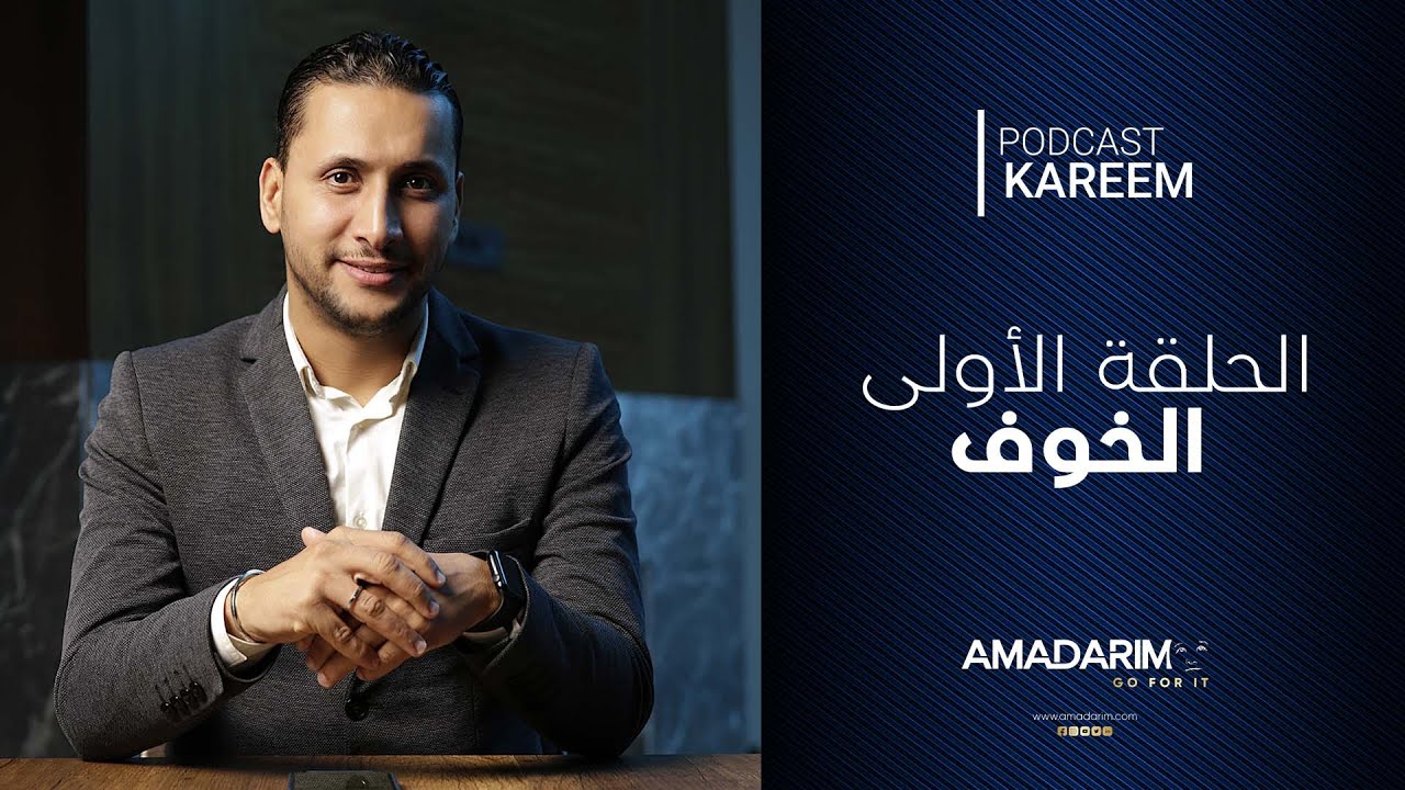 KAREEM PODCAST by Karim HADRI | الحلقة الأولى: الخوف