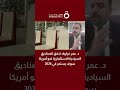 د عمر غرايبة أستاذ إدارة الأعمال تدفق الصناديق السيادية الاستثمارية نحو أمريكا سوف يستمر في 2026 