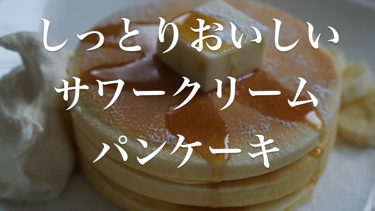 しっとりおいしい サワークリームパンケーキ Youtube