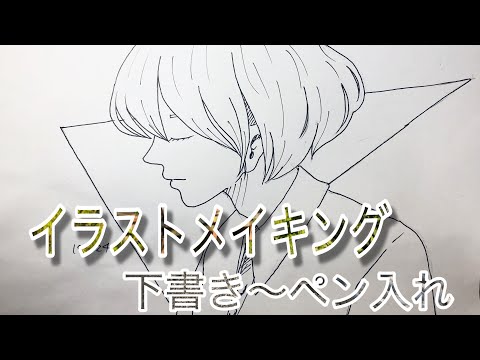 イラストメイキング 下書き ペン入れまで アナログ Youtube